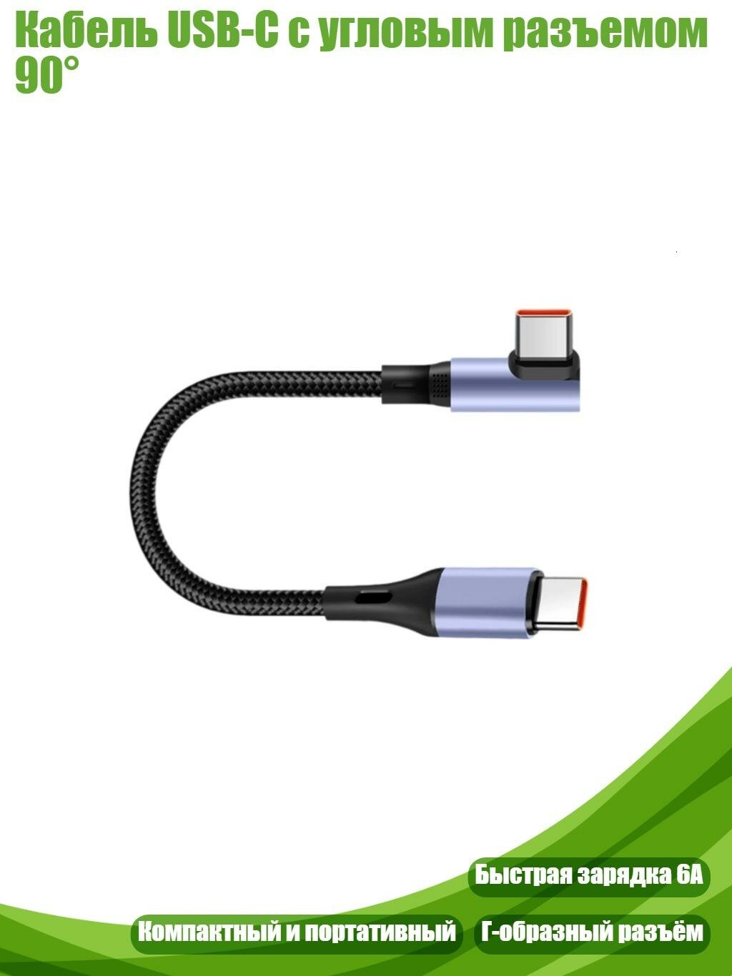 Кабель USB-C с угловым разъемом 90°, 15cm - Тип изгиба Прямой