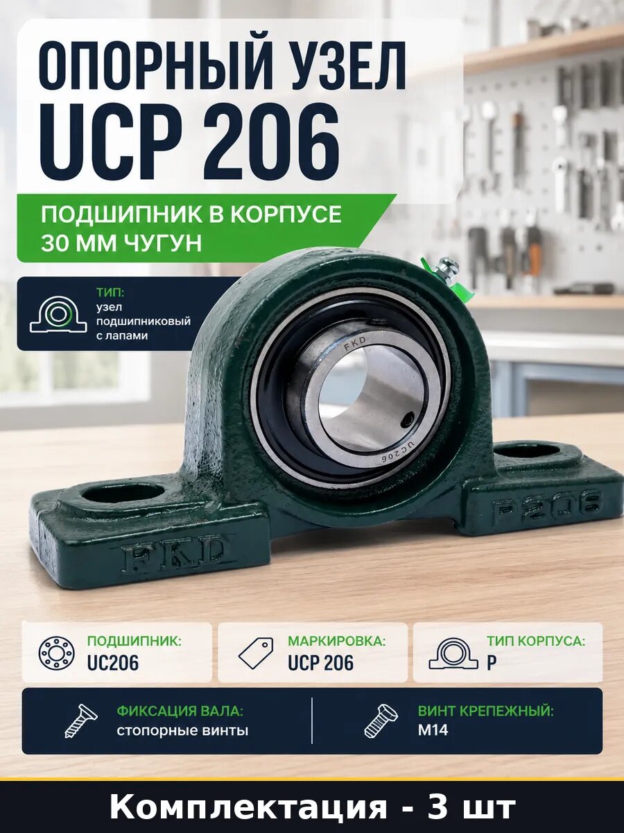 UCP 206 комплект 3 штуки чугун 30мм подшипник в корпусе P