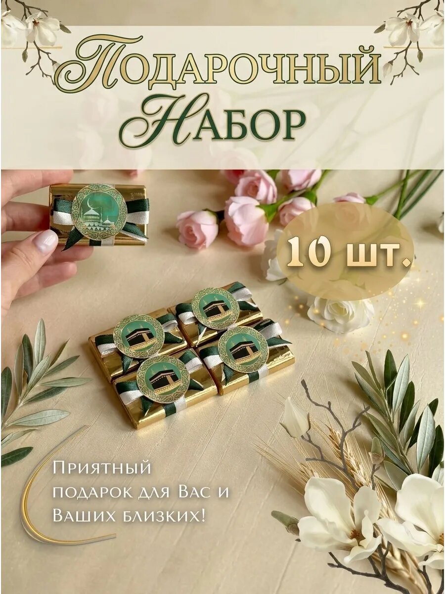 Подарок на Курбан Байрам