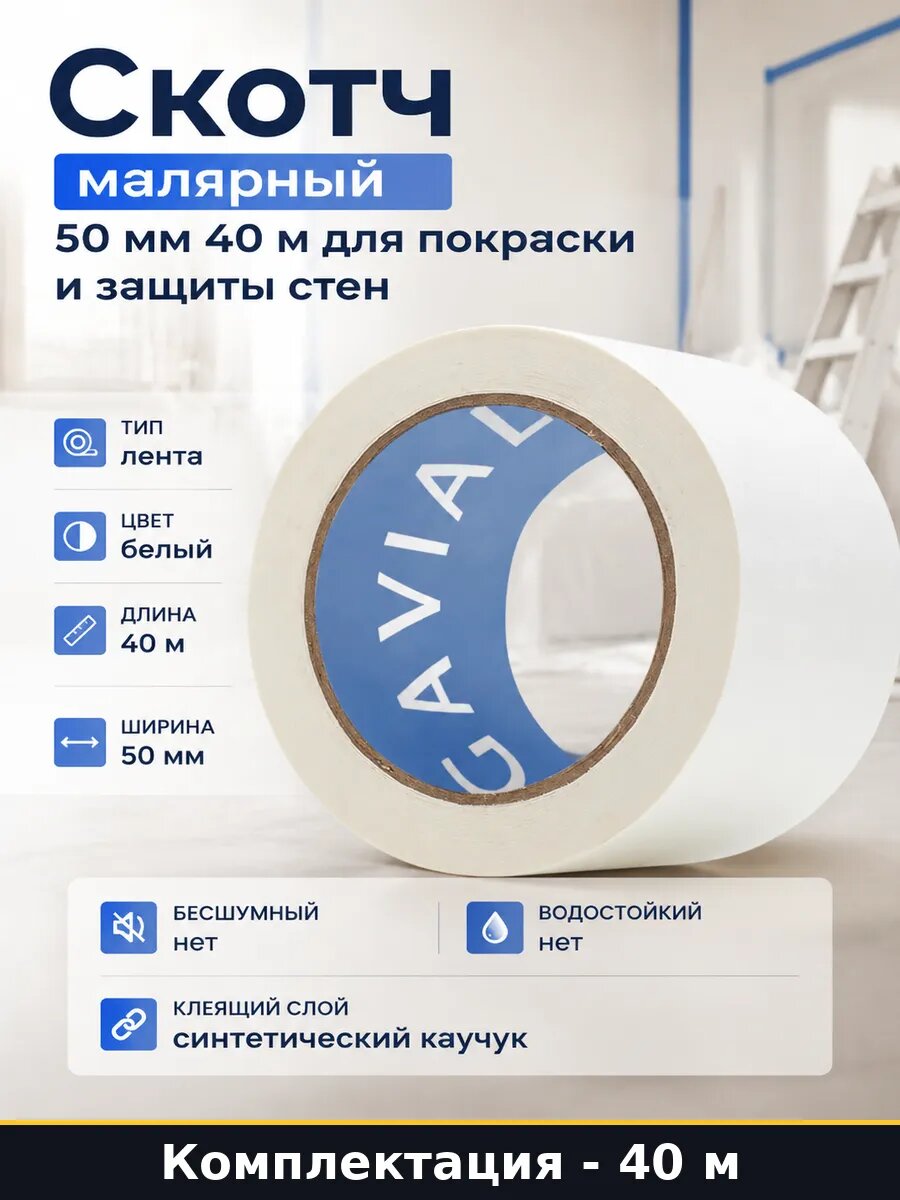 Скотч малярный 50 мм 40 м для покраски и защиты стен