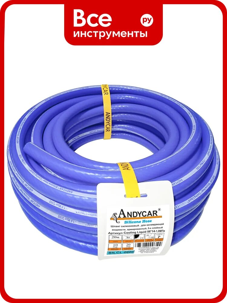Шланг силиконовый 6x14 мм, 1 МПа, бухта 20 м, до +180°С Andycar SILCL-0600