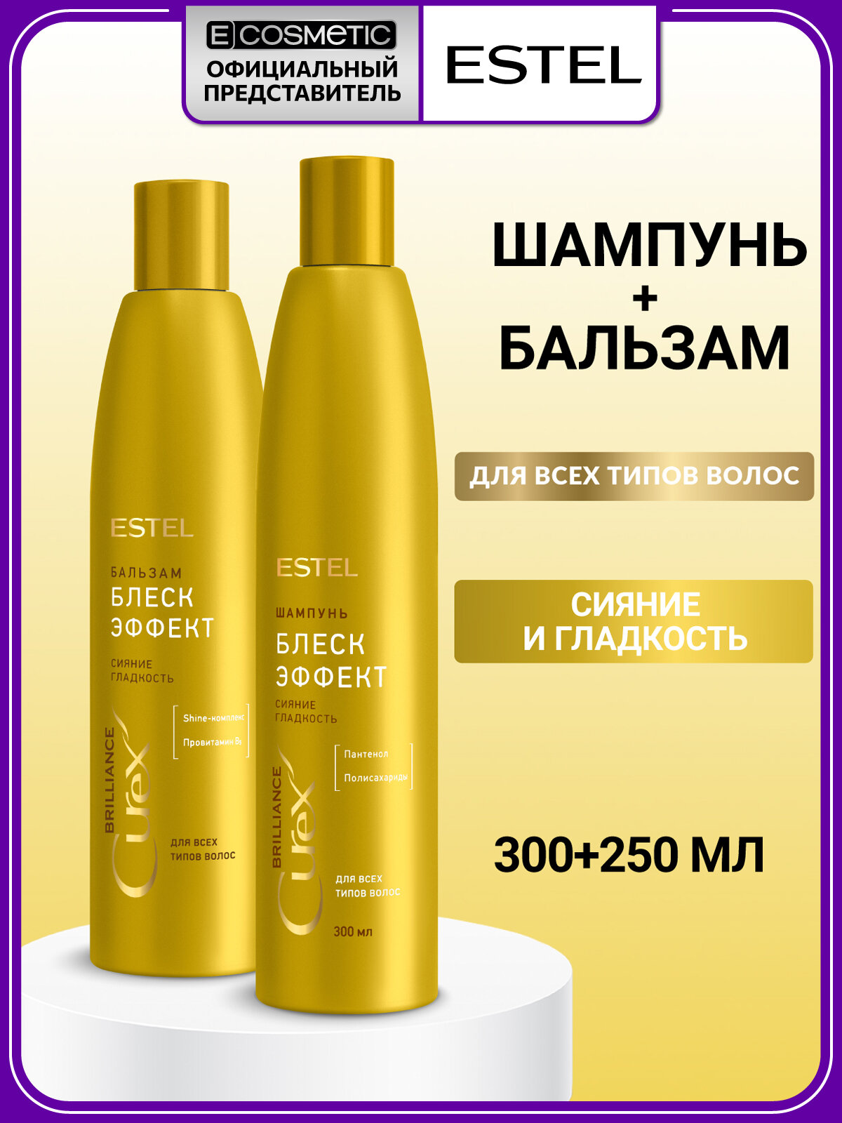 ESTEL PROFESSIONAL Набор для волос CUREX BRILLIANCE гладкость и блеск: шампунь 300 мл и бальзам 250 мл
