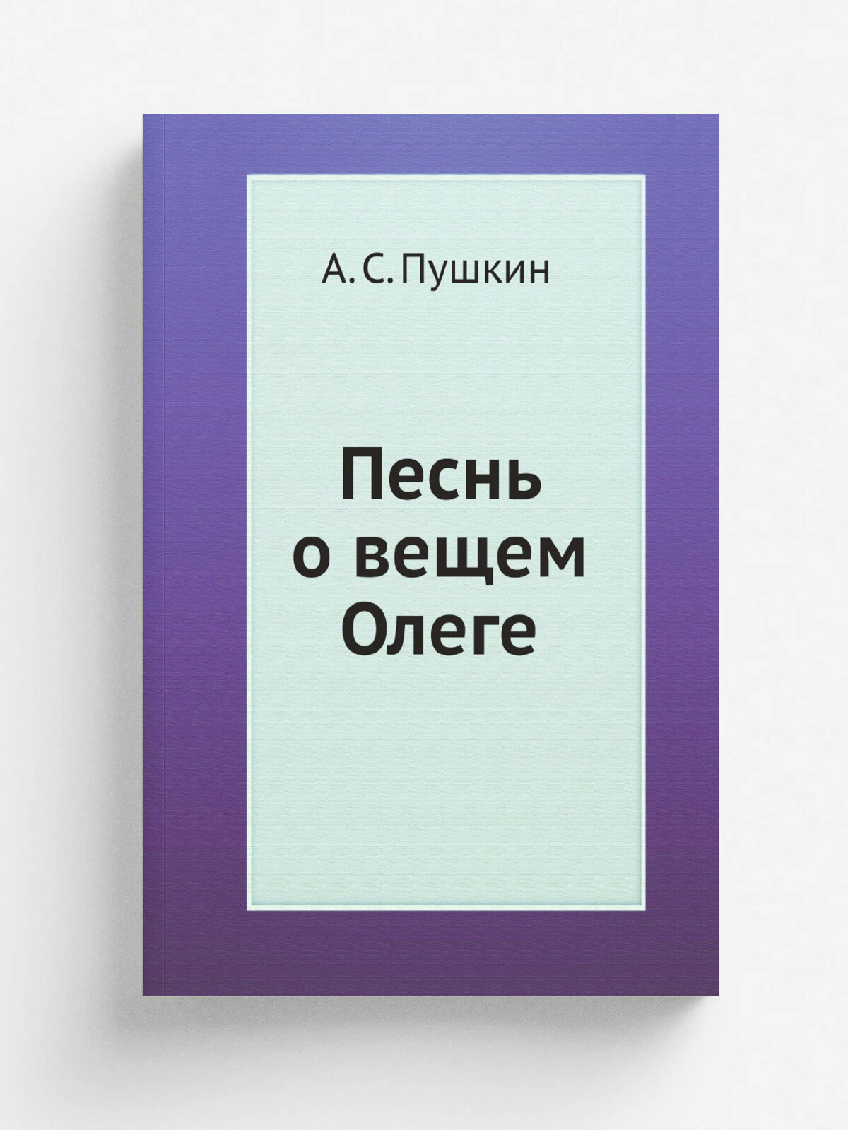 Песнь о вещем Олеге