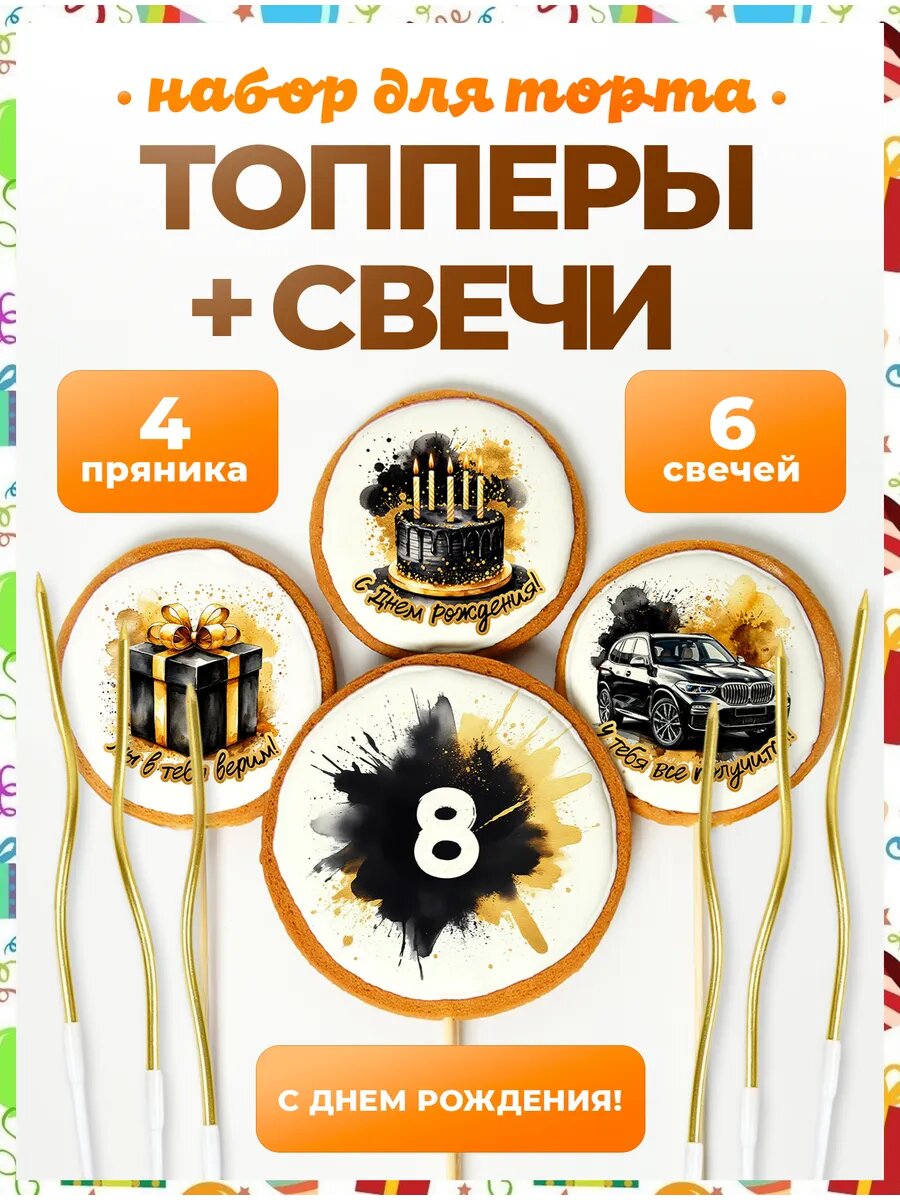 Топпер на торт. Цифра 8. Надписи. 4 шт + свечи золото