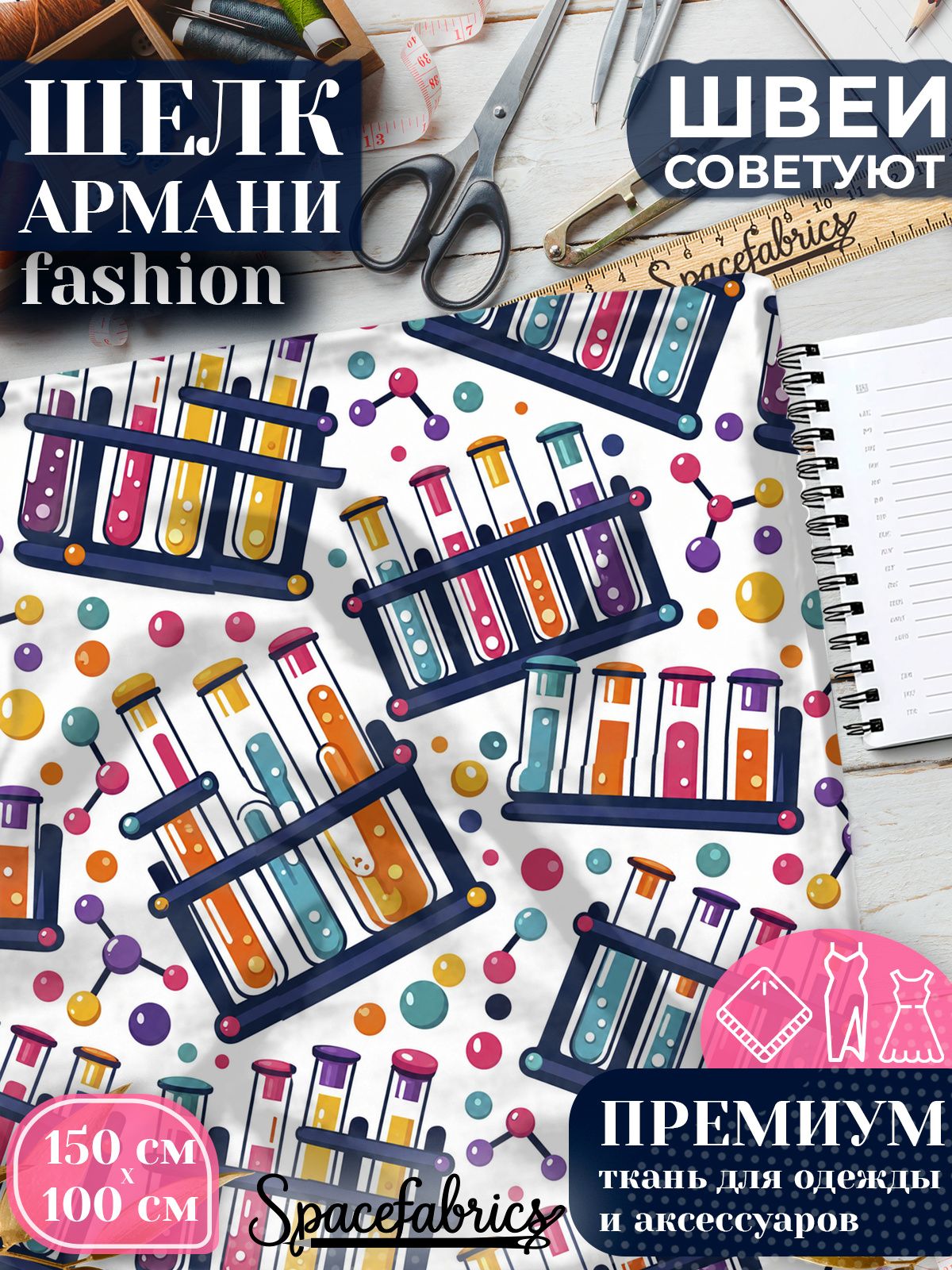 Ткань для шитья шелк Армани, искусственный атлас шелк для костюмов, платьев, юбок с принтом Лаборатория