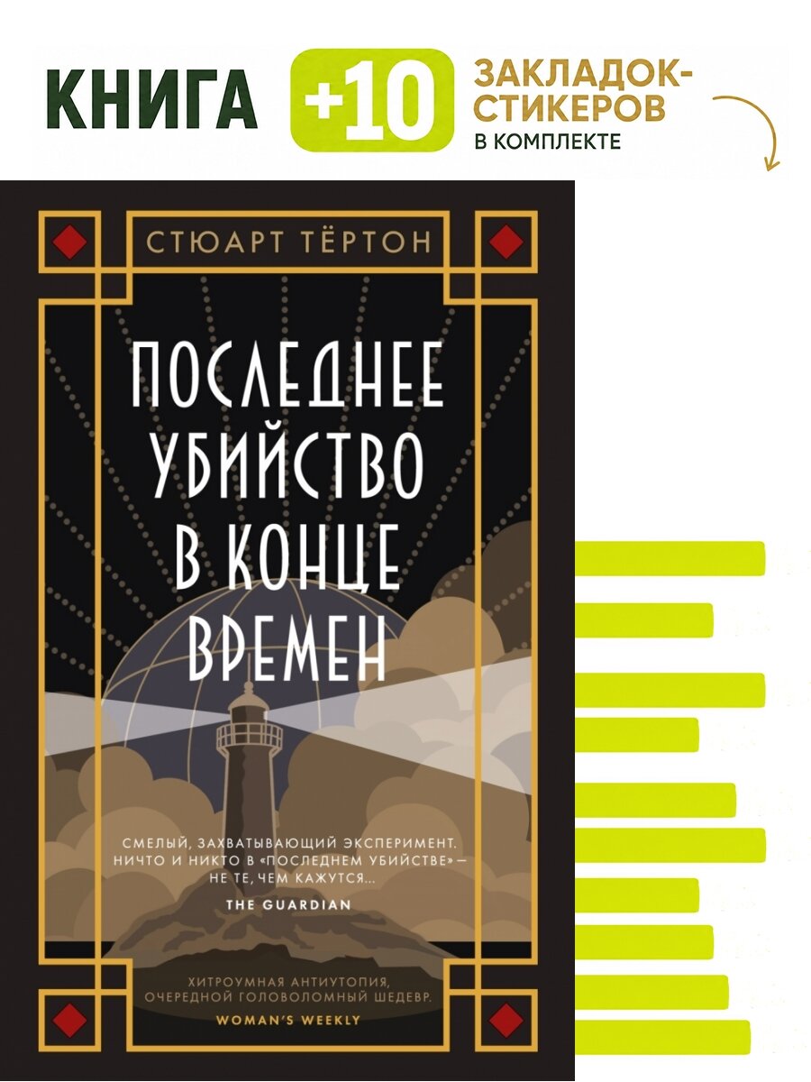 Последнее убийство в конце времен. Комплект: книга + 10 закладок-стикеров