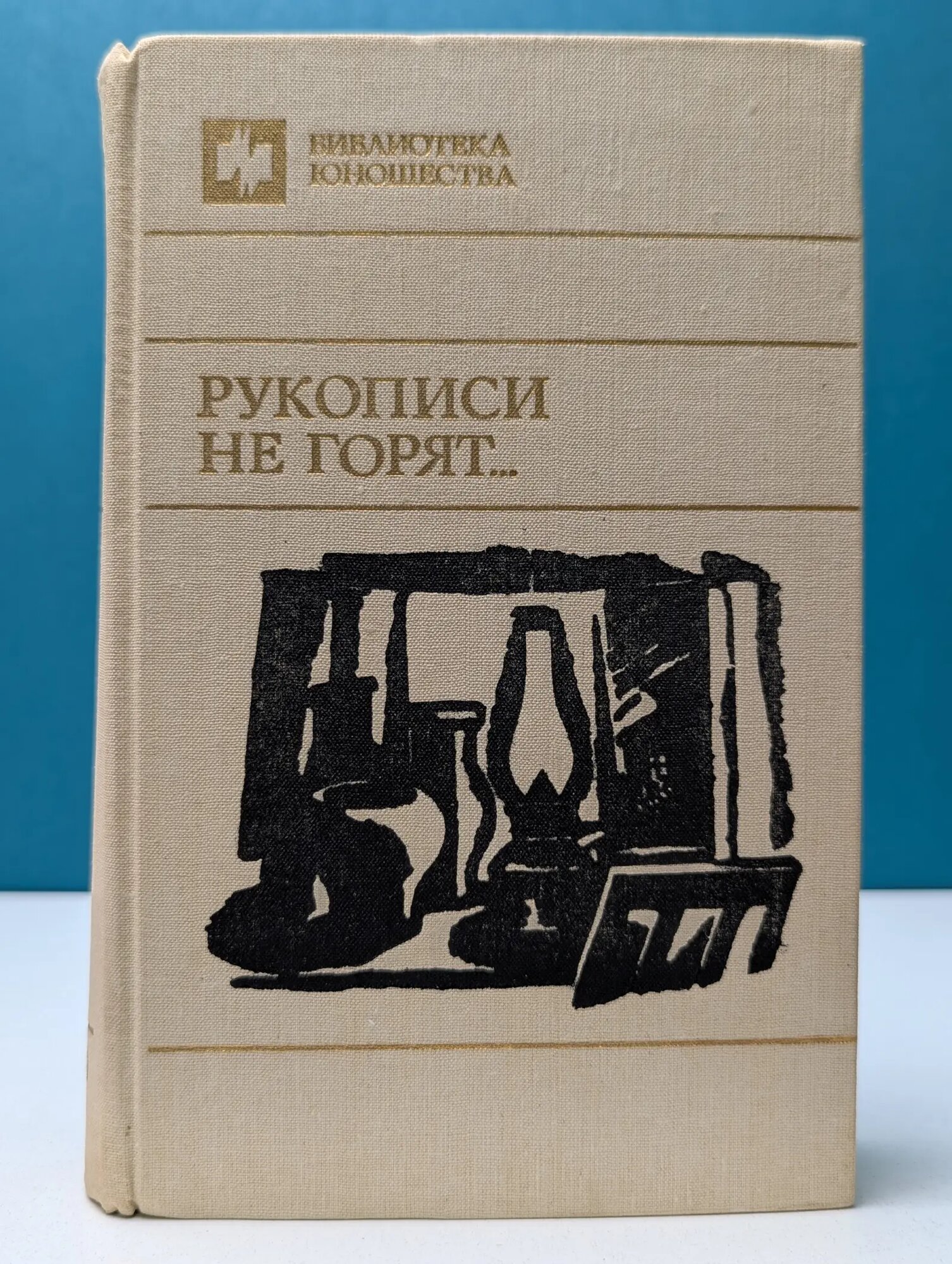 Библиотека юношества. Рукописи не горят Сборник 1990