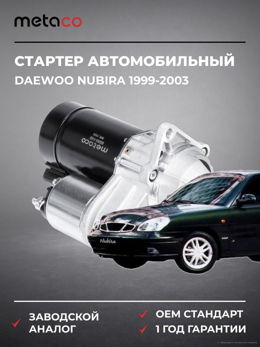 Стартер METACO 6900148 Дэу Нубира Daewoo Nubira 1999-2003