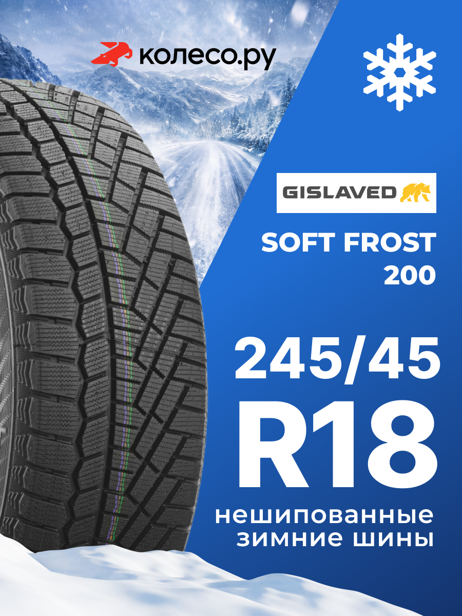 Шины зимние Гиславед SOFT FROST 200 245/45 R18 100T XL нешипованная зимняя резина