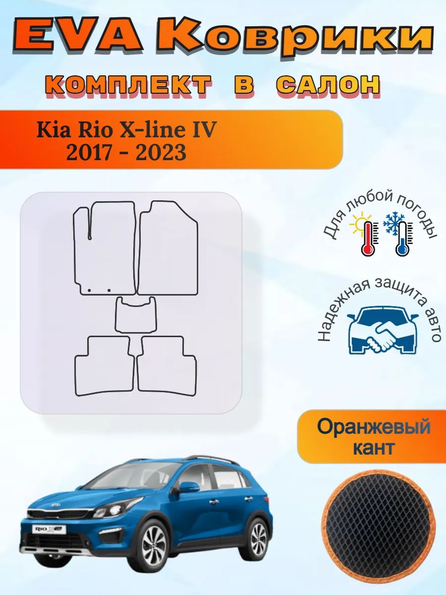 EVA коврики Kia Rio X-line IV 2017 - 2023 Киа Рио Икслайн 4