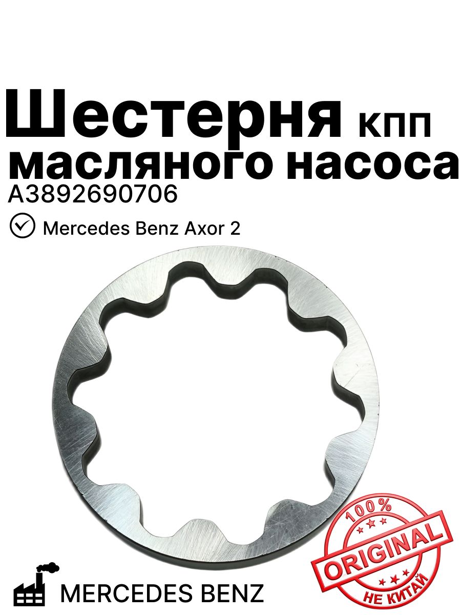 Шестерня КПП масляного насоса на Mercedes Benz Axor 2 MERCEDES (A3892690706)