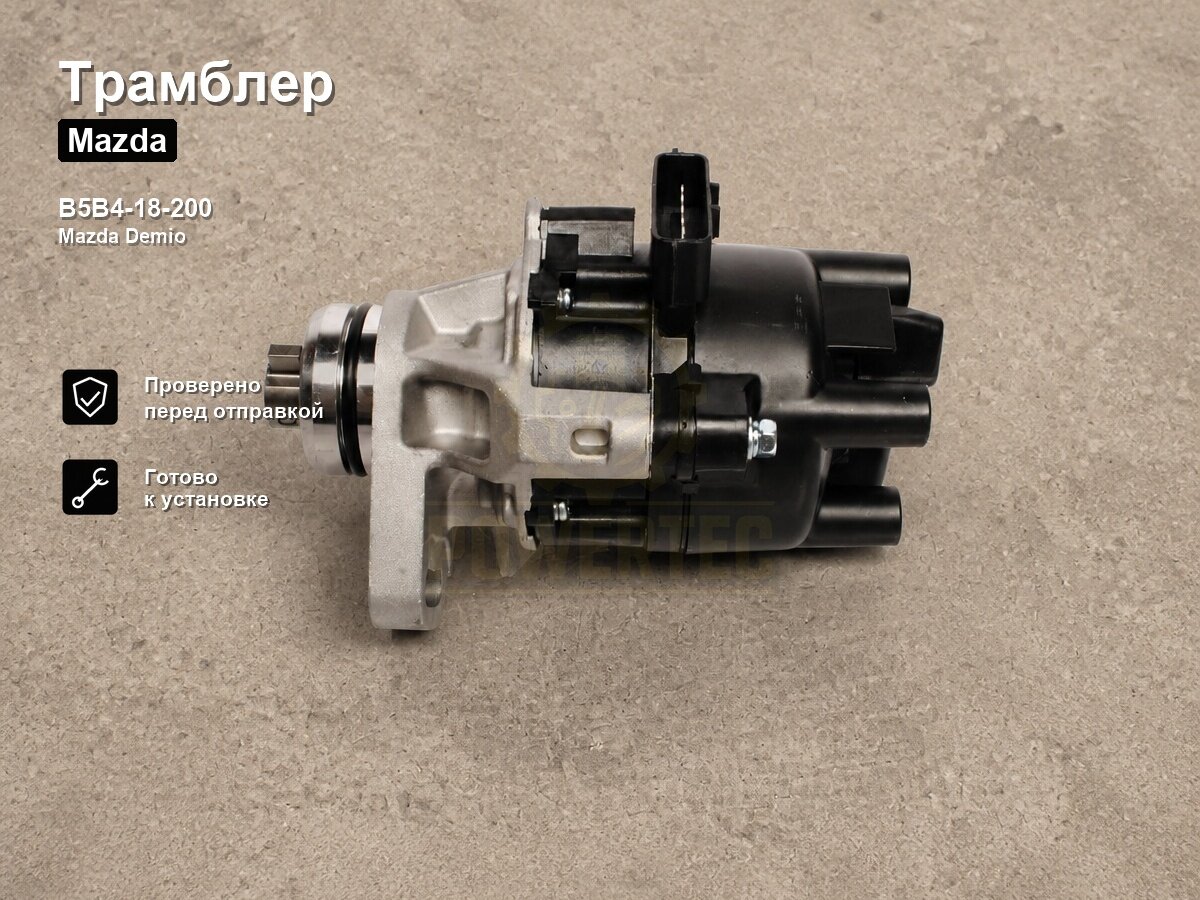 Трамблер B5B4-18-200 Powertec Mazda