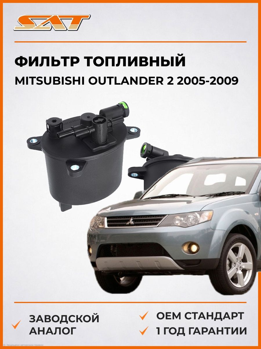 Фильтр топливный SAT STLR001313 Мицубиси Аутлендер 2 Mitsubishi Outlander 2 2005-2009