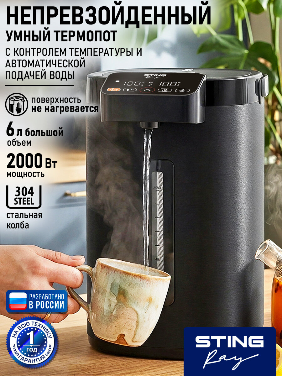 Термопот STINGRAY ST-TP3110A черный жемчуг 6 л, 2000 Вт, 13 режимов