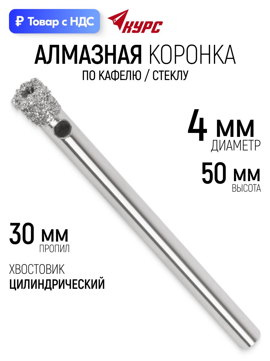 Коронка алмазная кольцевая 4 х 50 мм по кафелю и стеклу, пропил 30 мм, цилиндрический хвостовик