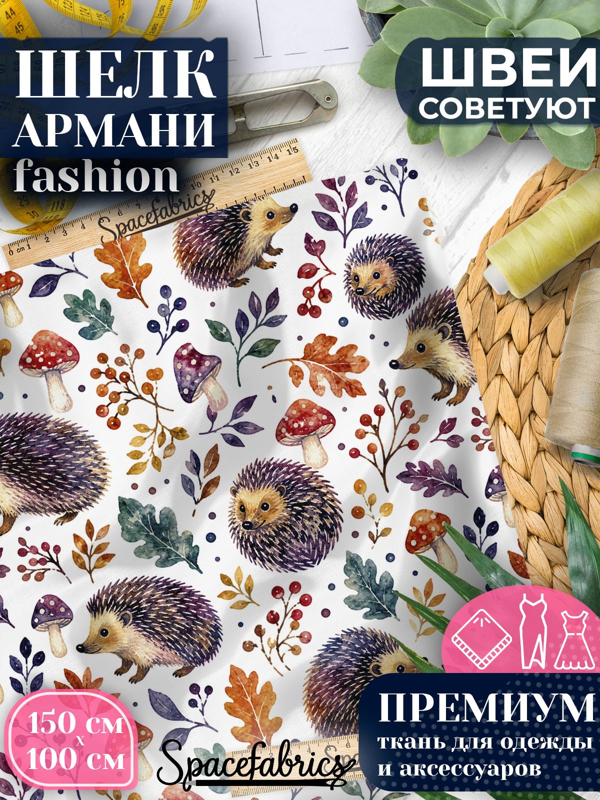 Ткань для шитья шелк Армани, искусственный атлас шелк для костюмов, платьев, юбок с принтом Лесные ежи