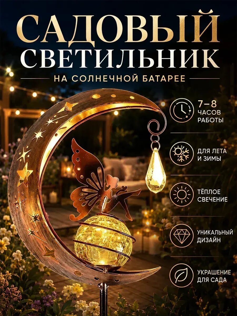 Фонарик садовый на солнечной батарее Музыка ветра
