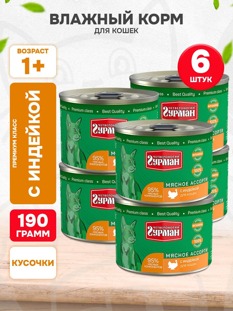 Корм влажный Четвероногий Гурман Мясное Ассорти для взрослых кошек, индейка, 190 г 6 шт