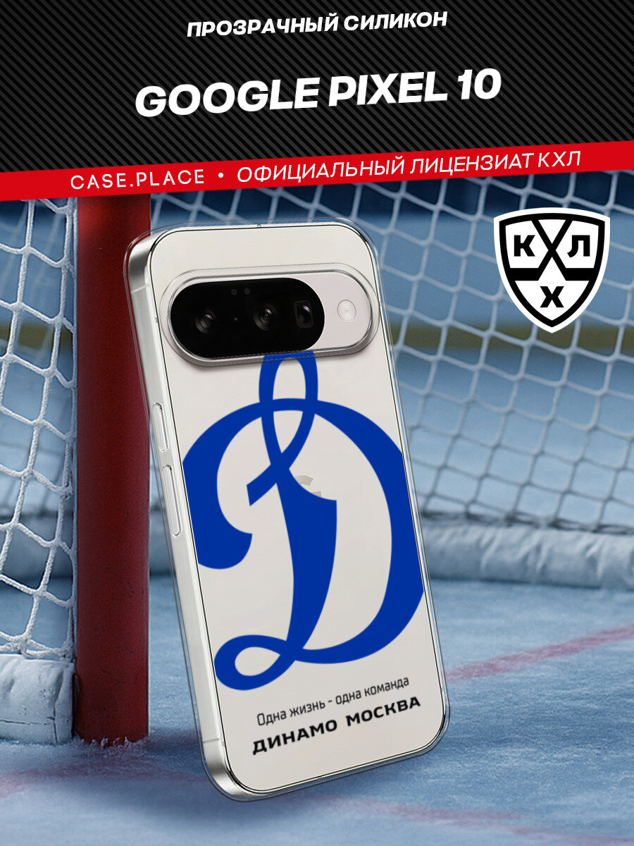 Чехол на Google Pixel 10 / Гугл Пиксель 10 с принтом КХЛ Динамо Москва, прозрачный