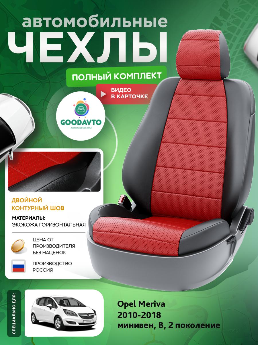 Чехлы Опель Мерива (Opel Meriva) 2010-2018 2 B минивен Экокожа Красный G1752-A1785 Good Avto
