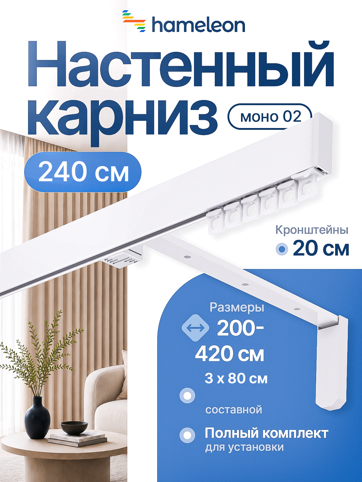 Карниз для штор настенный 240см однорядный алюминиевый Hameleon