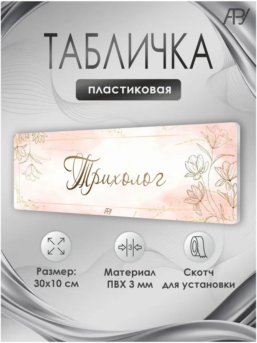 Табличка салон красоты, бьюти салон, Трихолог