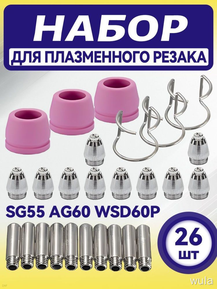 Насадки для плазмореза AG60 SG55 WSD60P, набор 26 шт, утолщенные сопла 21 мм, для резки металла, расходники