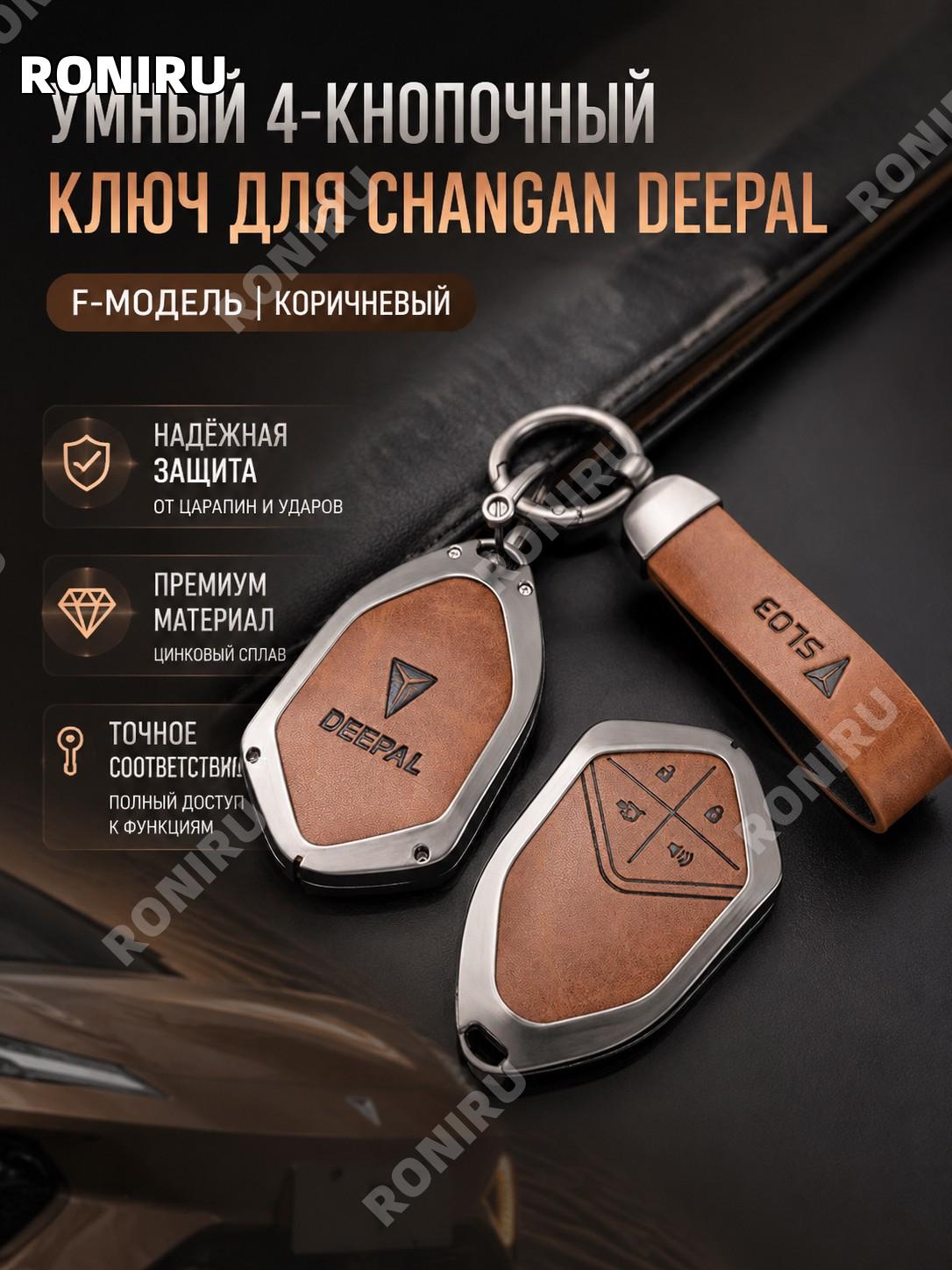 Чехол для ключа Changan Deepal F на 4 кнопки, кофейно-коричневый, кольцо, застёжка-полумесяц, цинковый сплав