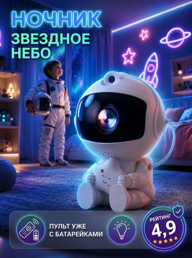 Ночник звездное небо, светильник космонавт, проектор звездного неба