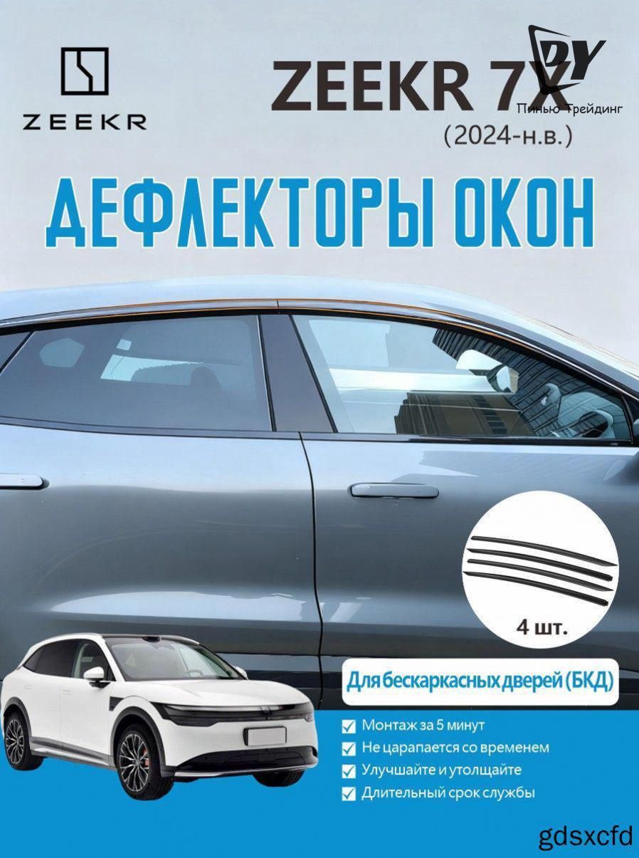 Дефлектор для окон, 4 шт.