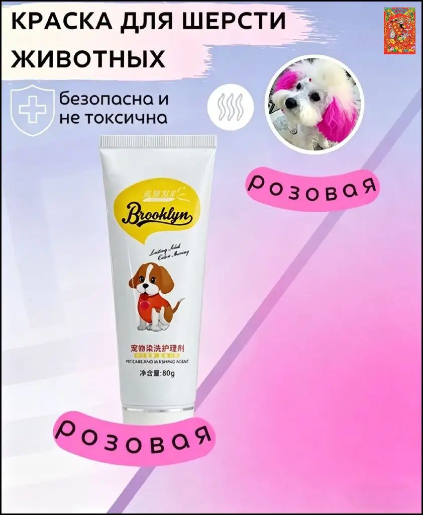 80г Краска для шерсти собак и кошек безопасная нетоксичная