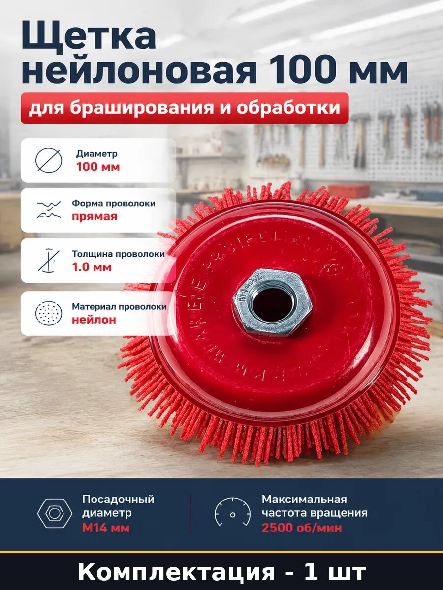Щетка нейлоновая 100 мм для браширования и обработки