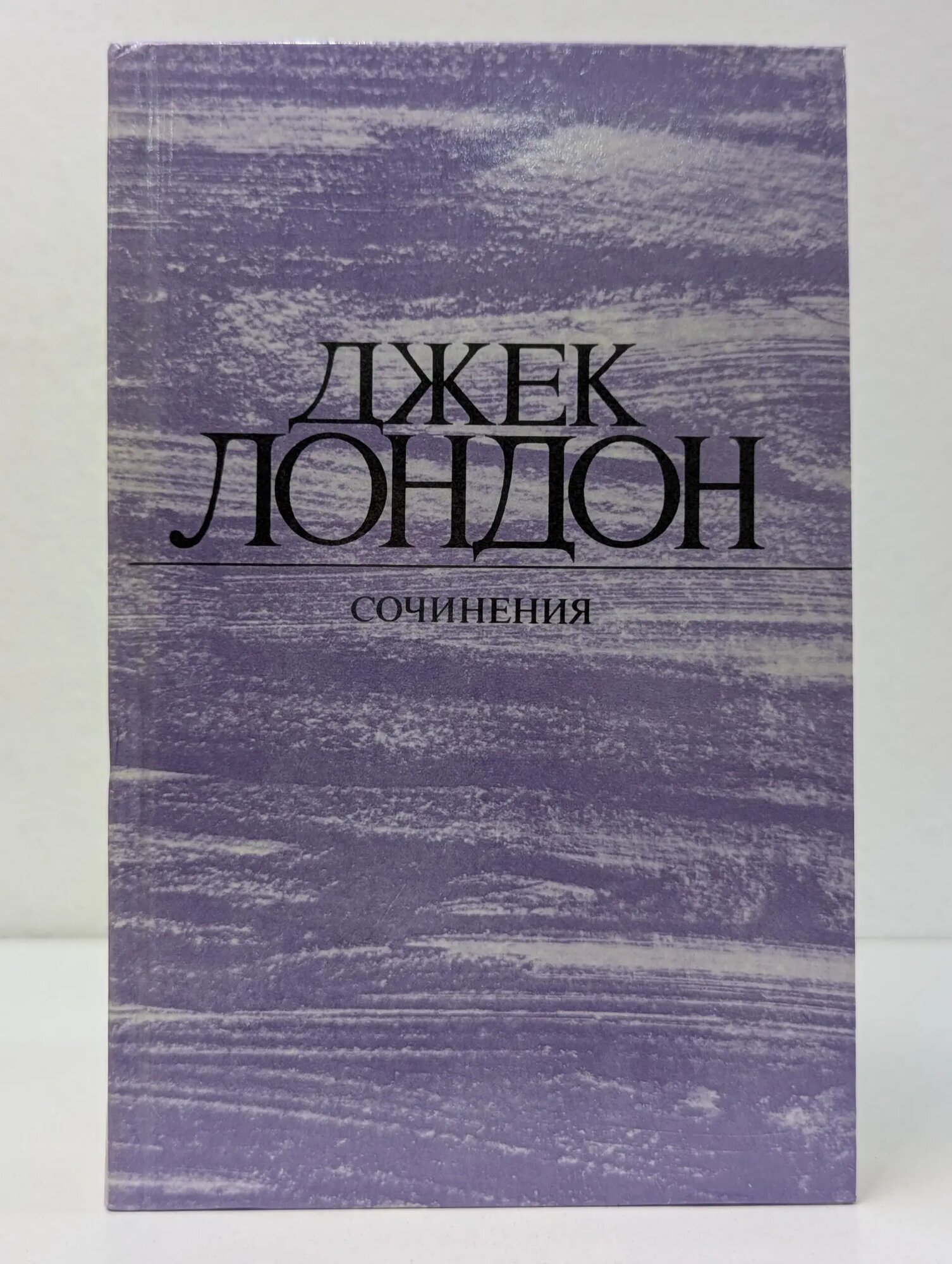 Джек Лондон. Сочинения Лондон Джек 1984