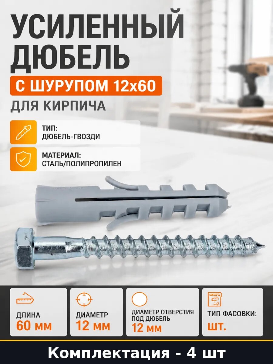 Усиленный дюбель с шурупом 12х60 для кирпича 4 штуки