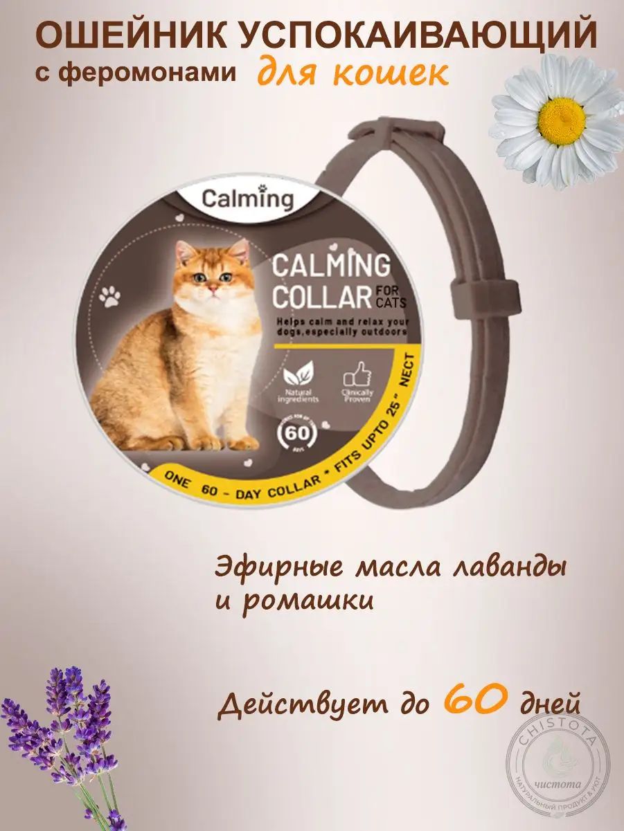 Ошейник успокаивающий для кошек с феромонами и эфирными маслами кофейный