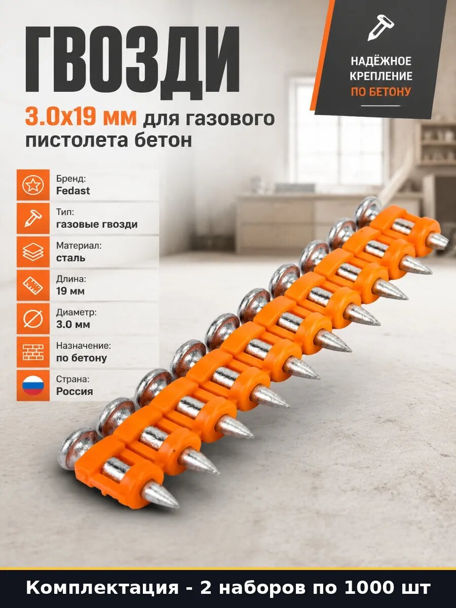 Набор Гвозди газовые 3.0х19 мм для прямого монтажа 2000 шт