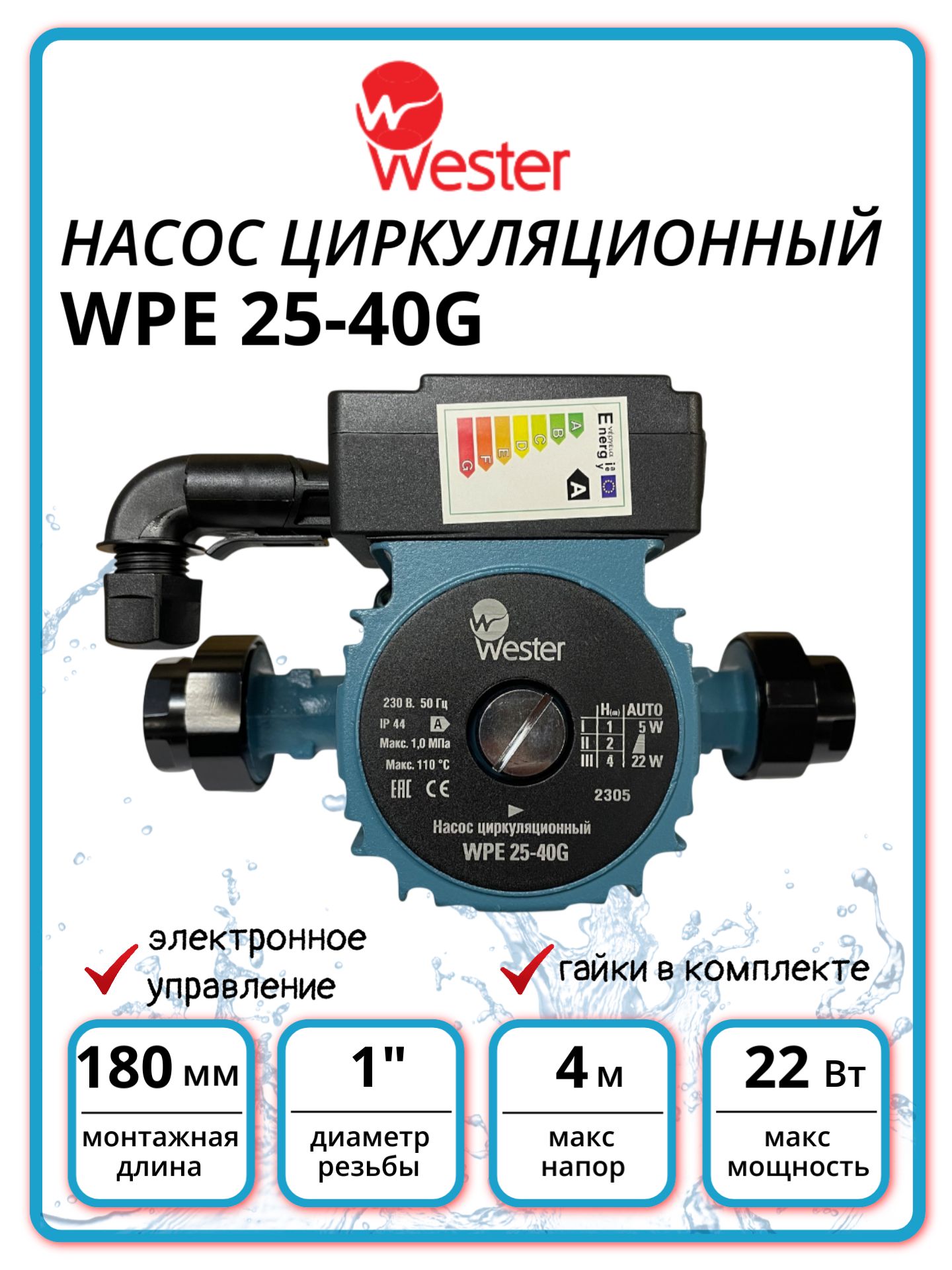 Насос циркуляционный WPE 25/40G Wester