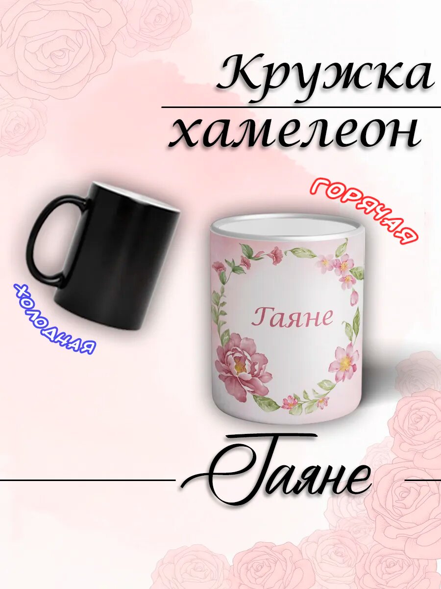 Кружка хамелеон именная Гаяне женская подарок