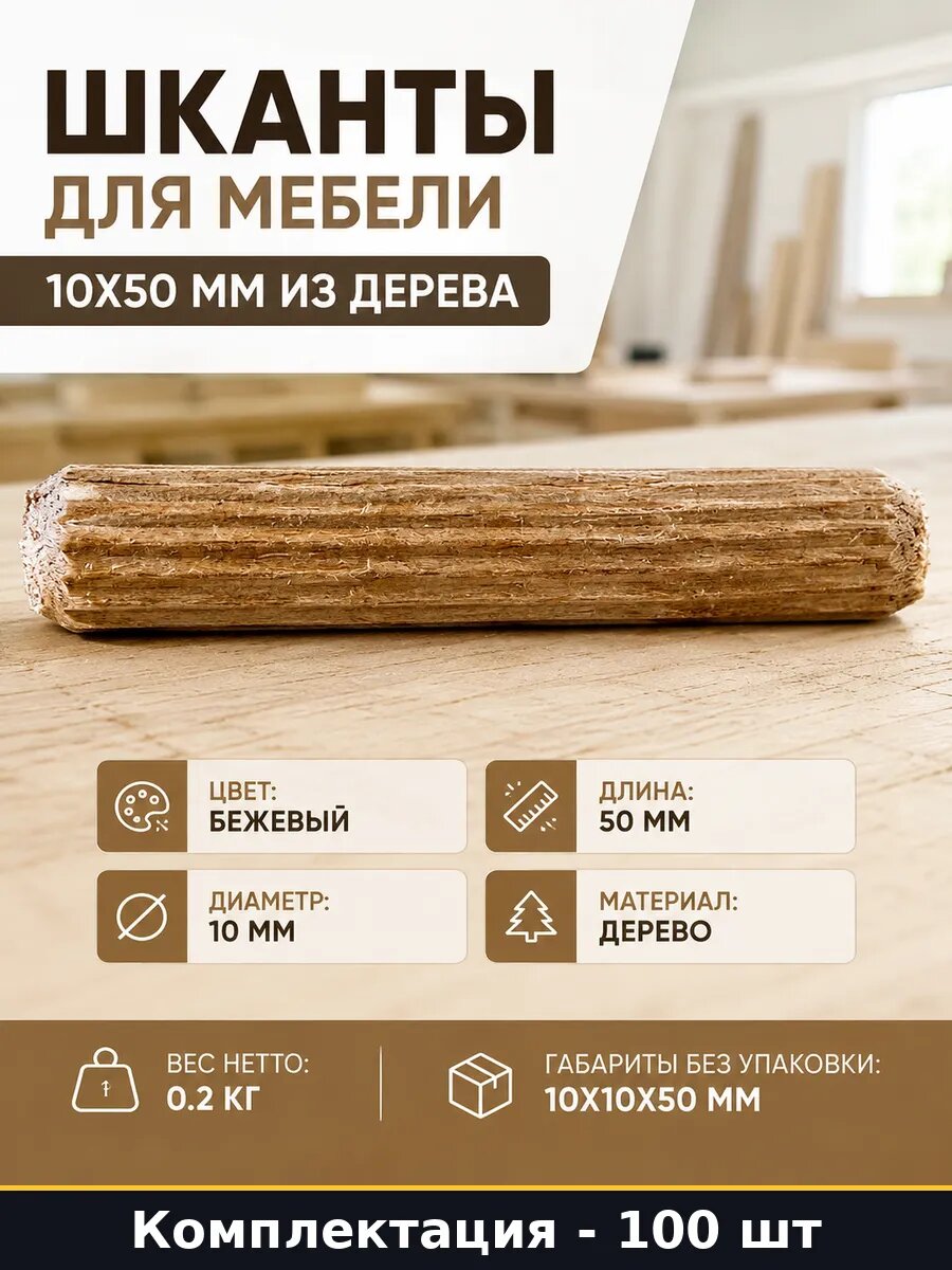 Набор 100 шт Шканты столярные 10х50 мм для сборки упаковка