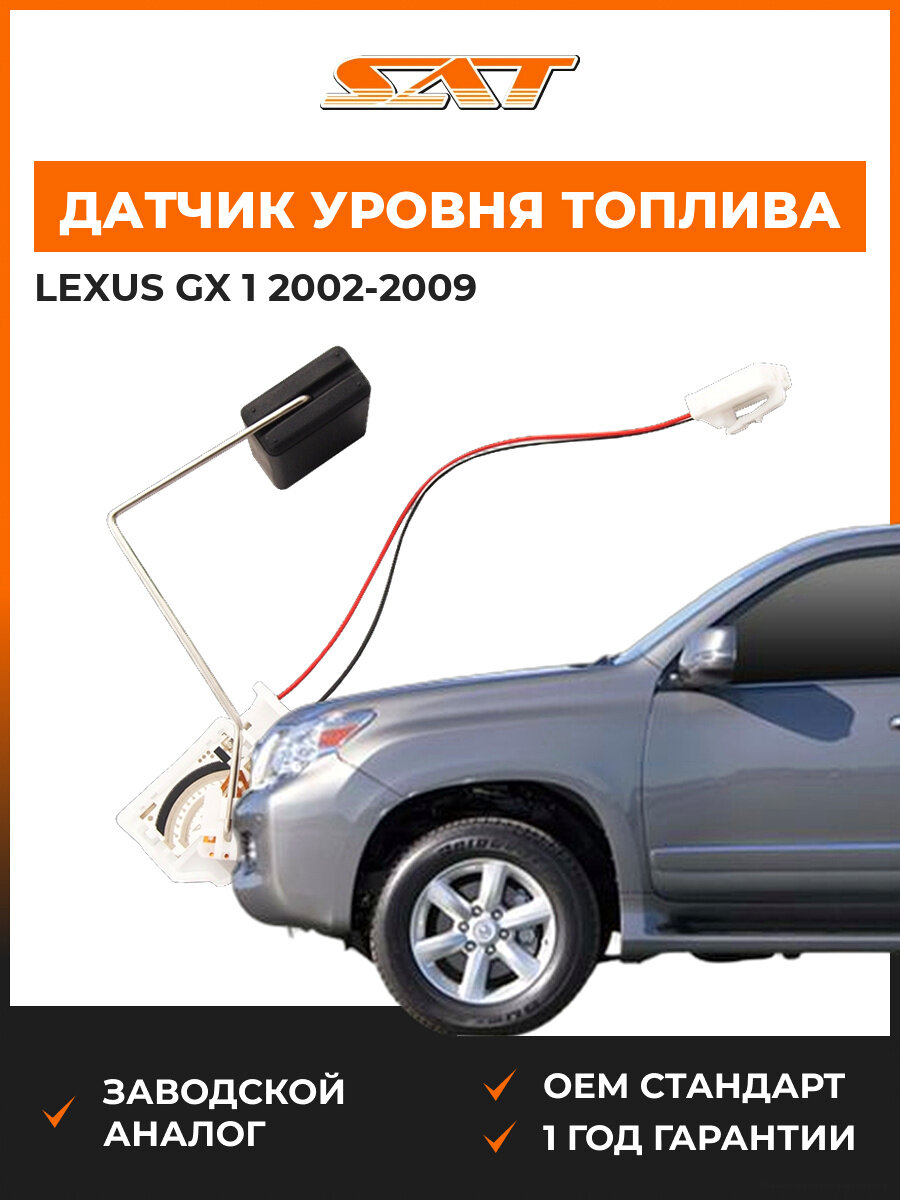 Датчик уровня топлива SAT ST3040010 Lexus GX 1 2002-2009 Лексус OEM 83320-60440