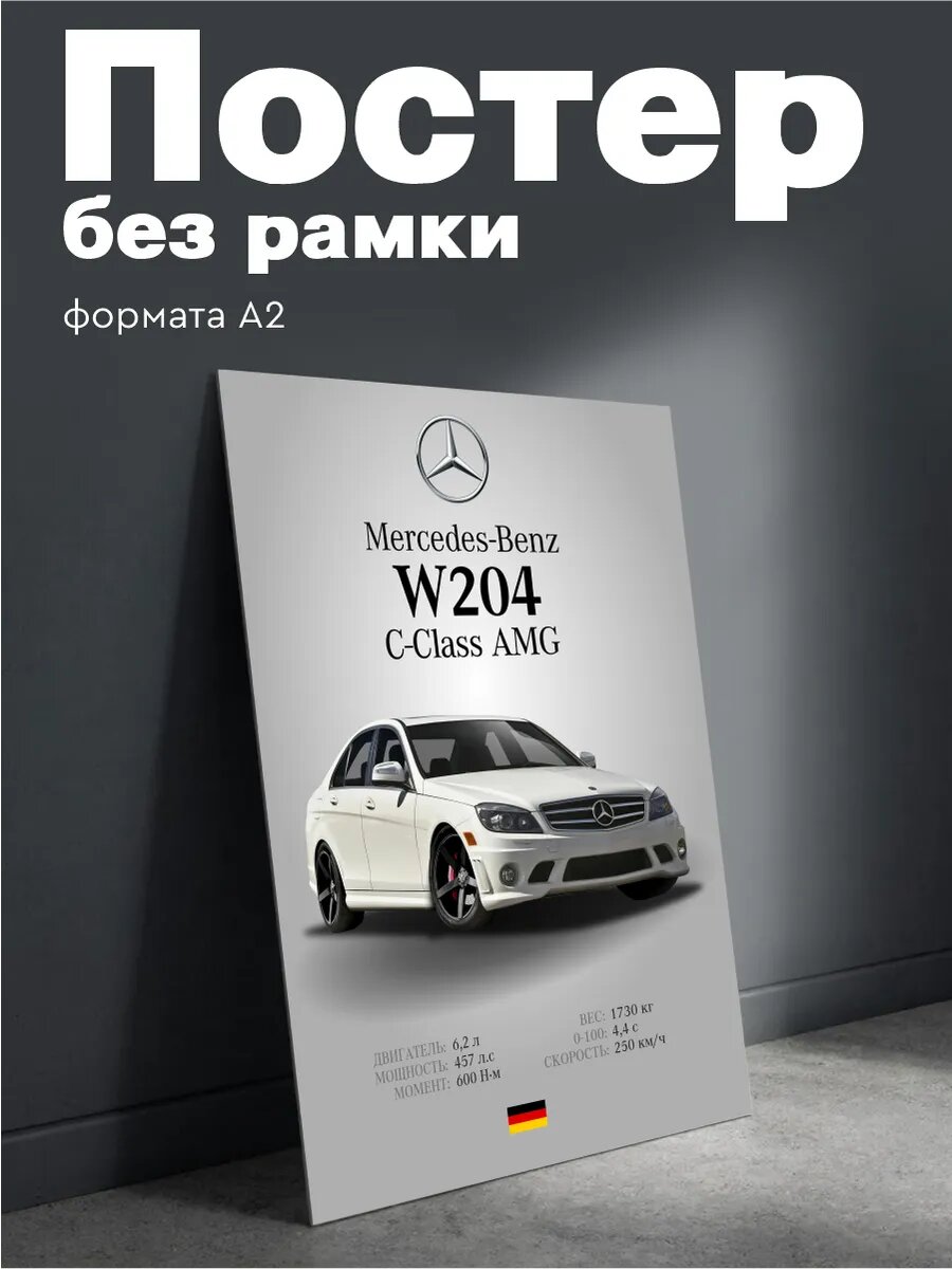 Постер на стену Mercedes-Benz W204 плакат А2