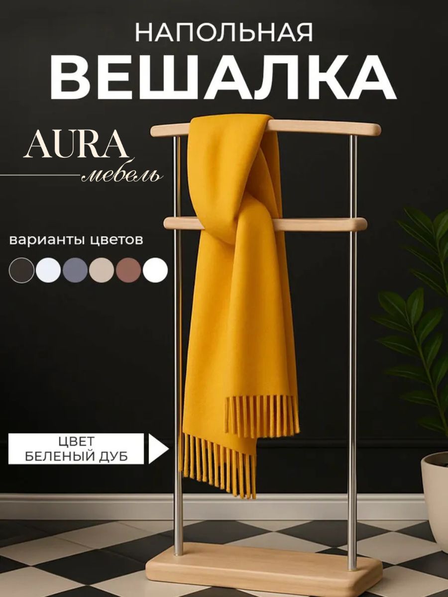 Вешалка напольная для одежды Aura