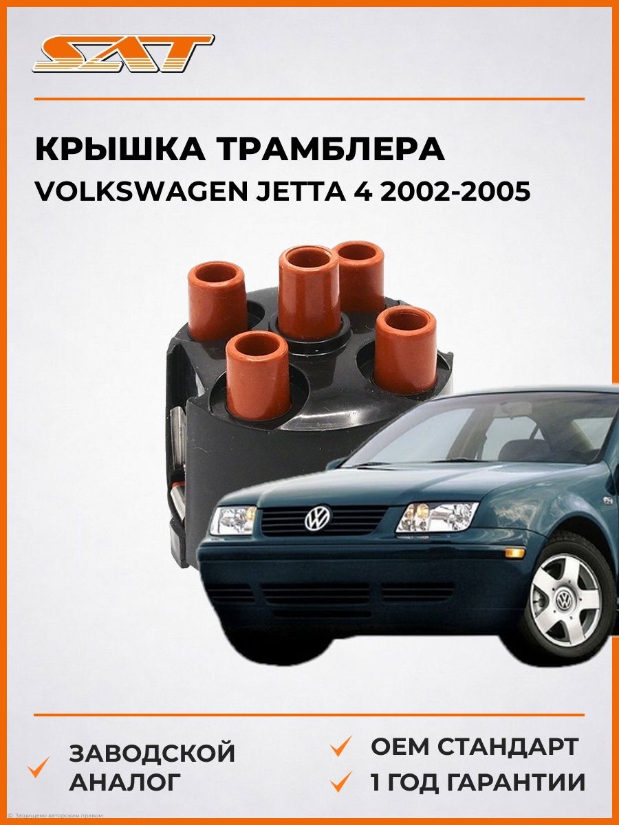 Крышка трамблера SAT ST3550004 Фольксваген Джетта 4 Volkswagen Jetta 4 2002-2005