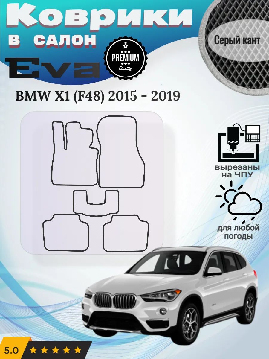 Eva Эва коврики BMW X1 F48 2015 - 2019