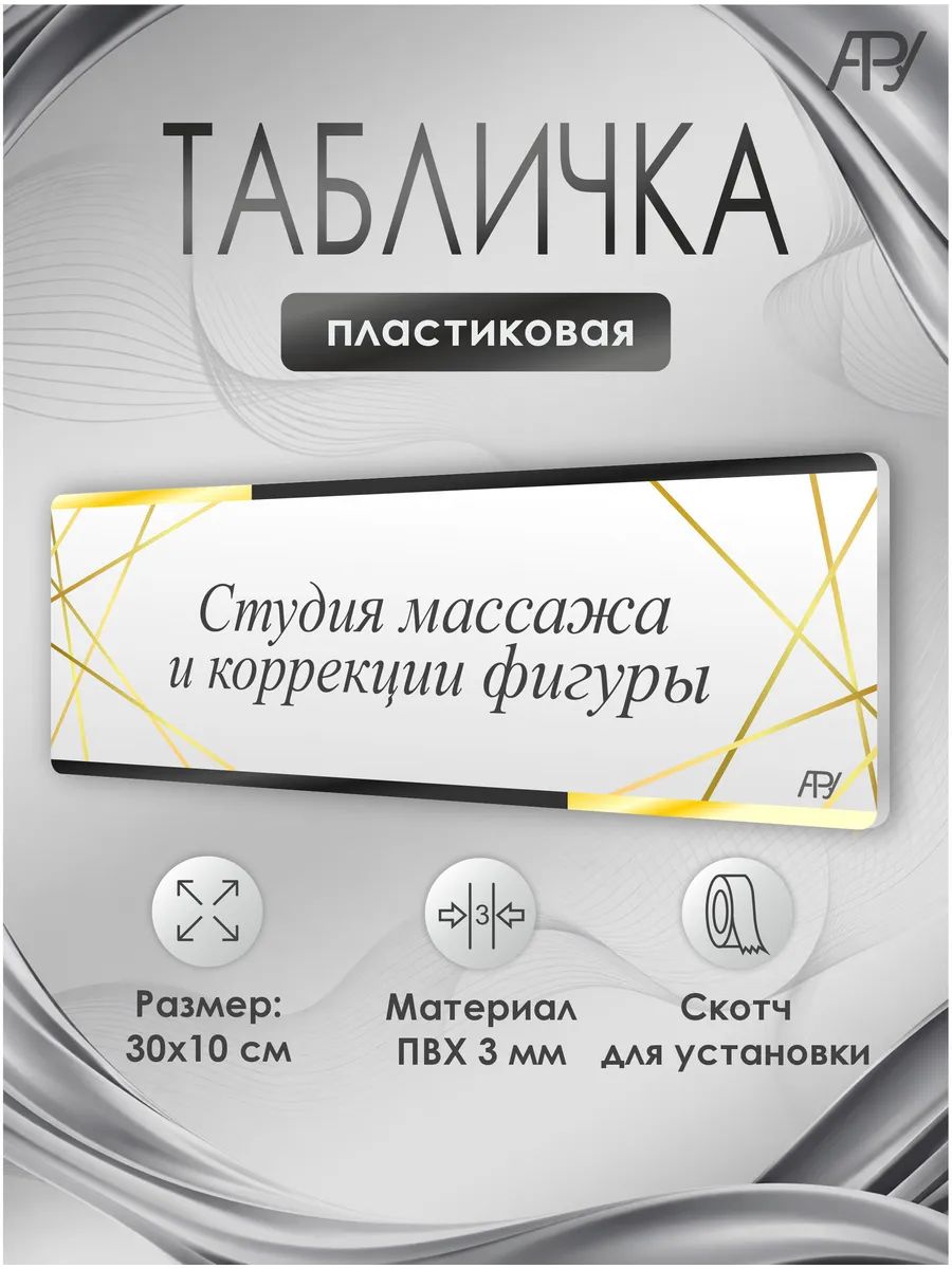 Табличка салон красоты Студия массажа и коррекции фигуры