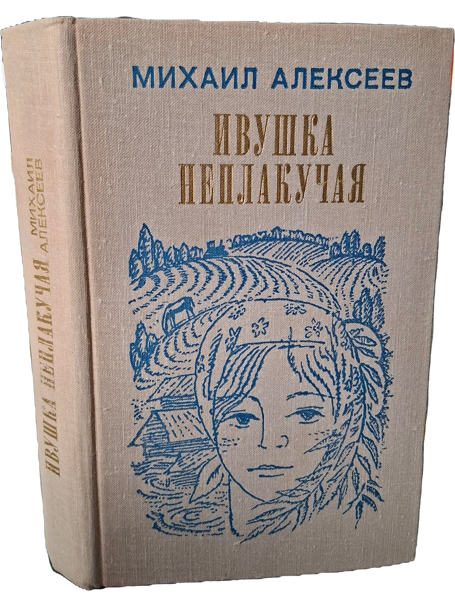 Ивушка неплакучая. Алексеев Михаил Николаевич. Воениздат. 1975. Твердый переплет. 572 стр