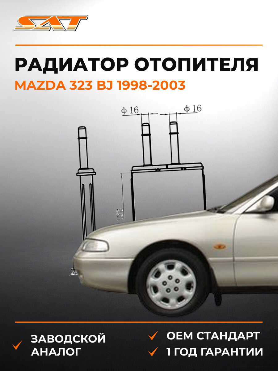 Радиатор отопителя SAT ST-MZV6-395-0 Мазда Mazda 1998-2003