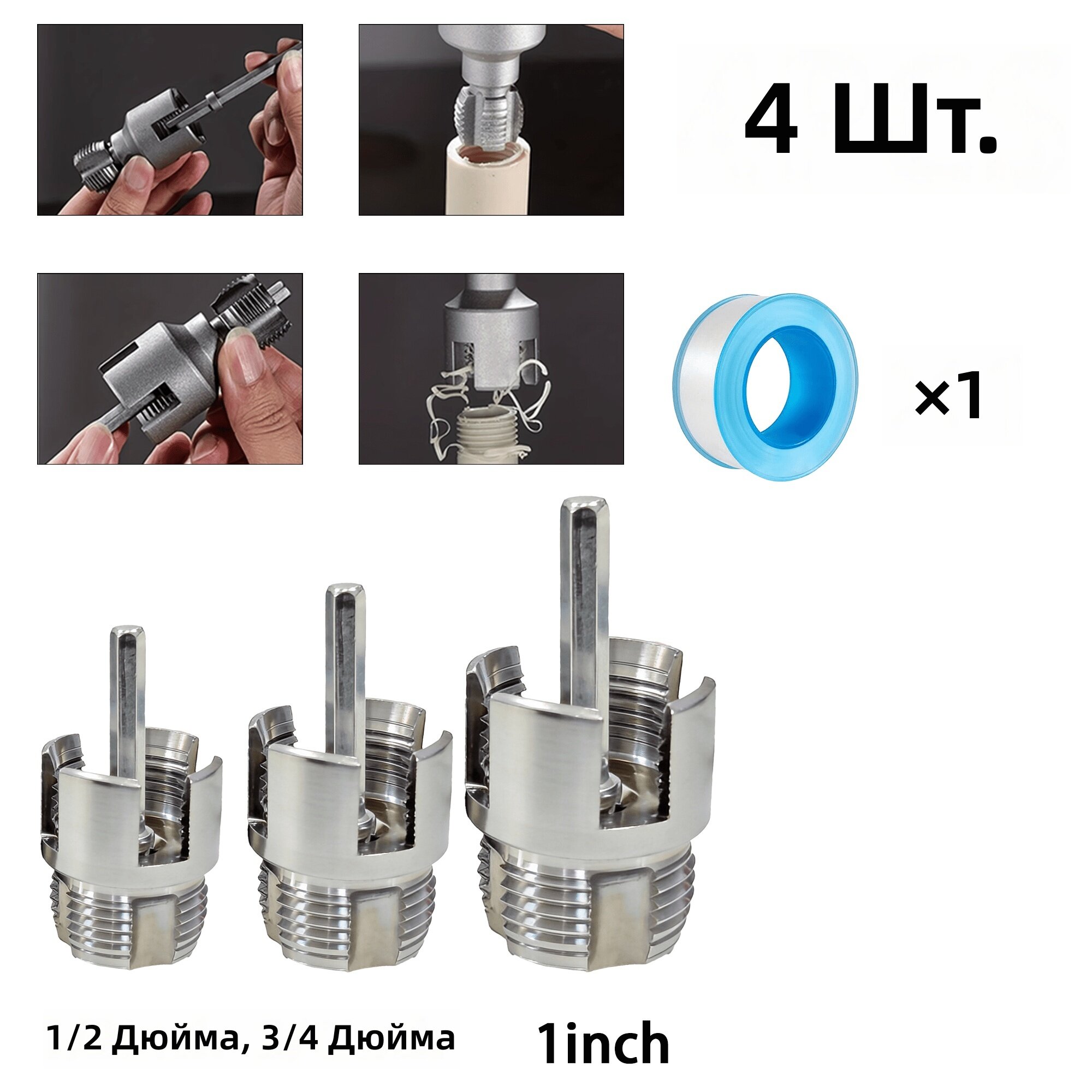 Набор для нарезки резьбы на ПВХ трубах 4 шт. с матрицами 1/2", 3/4", 1" для внутренней и наружной резьбы, с тефлоновой лентой
