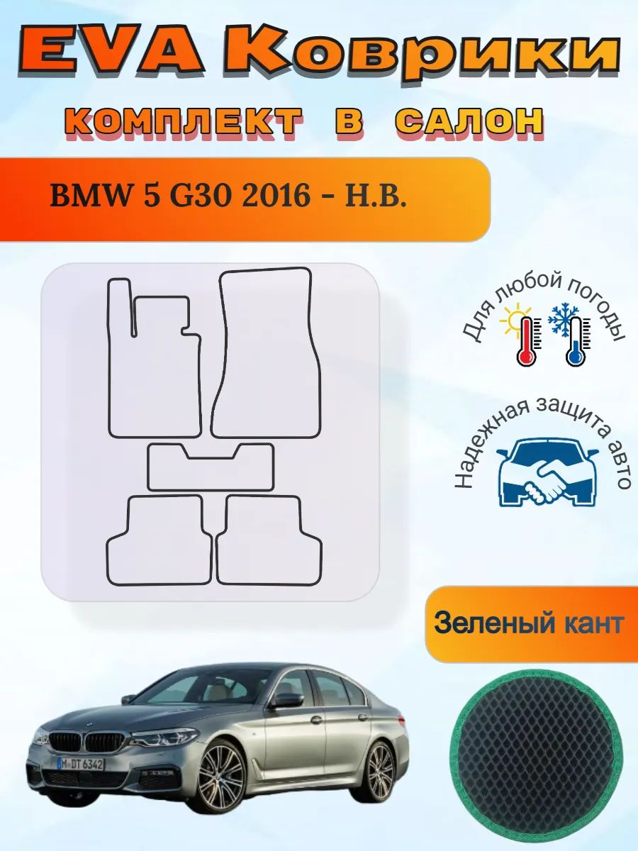 EVA коврики BMW 5 G30 2016 - Н. В. БМВ 5 Г30