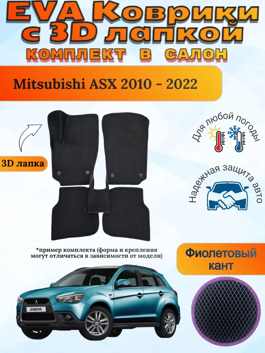 EVA коврики с 3D лапкой Mitsubishi ASX Мицубиси АСХ